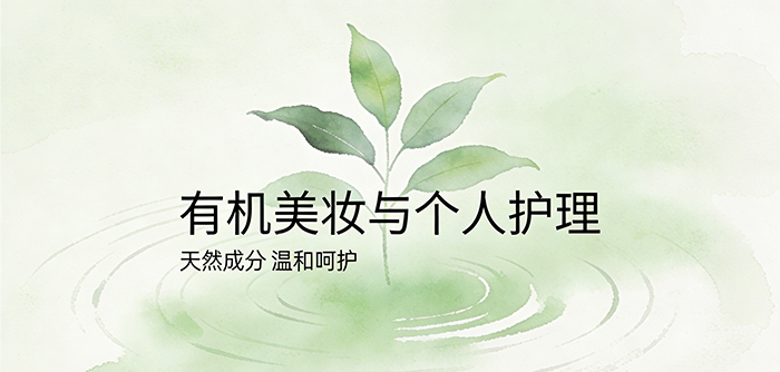 有机美妆与个人护理