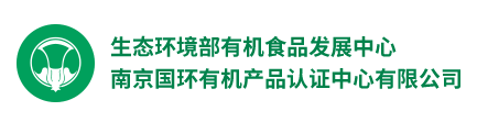 南京国环有机产品认证中心（OFDC）