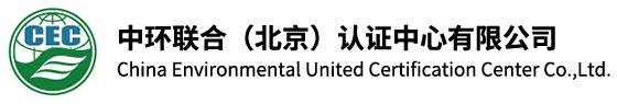 中环联合（北京）认证中心（CEC）