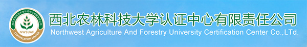 西北农林科技大学认证中心
