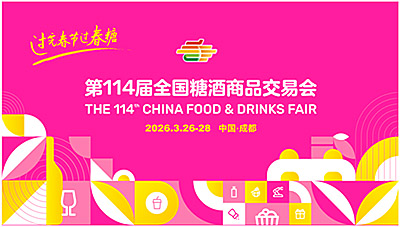 官宣定档！第114届全国糖酒会 将于2026年3月26-28日召开