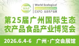 第25届广州国际生态农产品食品产业博览会[2026年6月4-6日]