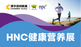 深圳国际健康与营养保健品展