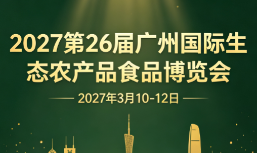 2027第26届广州国际生态农产品食品博览会[2027年3月10-12日]